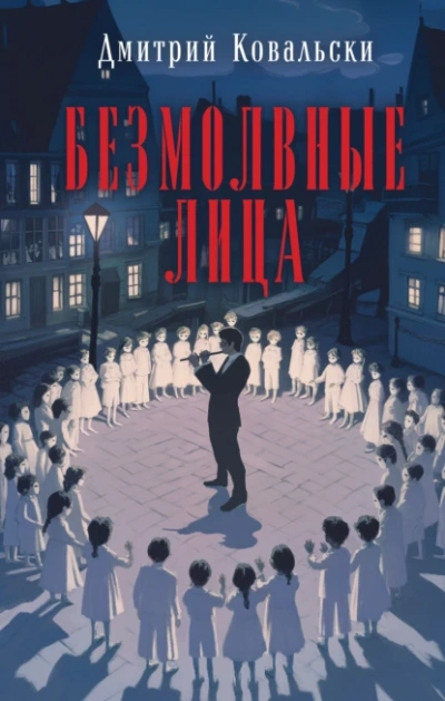 Безмолвные лица - Дмитрий Ковальски Лучшие аудиокниги онлайн слушать бесплатно➝ Без остановки, полными циклами! ☆Более 100000 новых книг☆ ➝ Присоединяйтесь ✔️ audioknigi-onlain.com