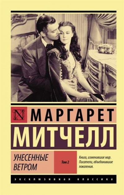 Унесенные ветром. Книга 2 - Маргарет Митчелл Лучшие аудиокниги онлайн слушать бесплатно➝ Без остановки, полными циклами! ☆Более 100000 новых книг☆ ➝ Присоединяйтесь ✔️ audioknigi-onlain.com