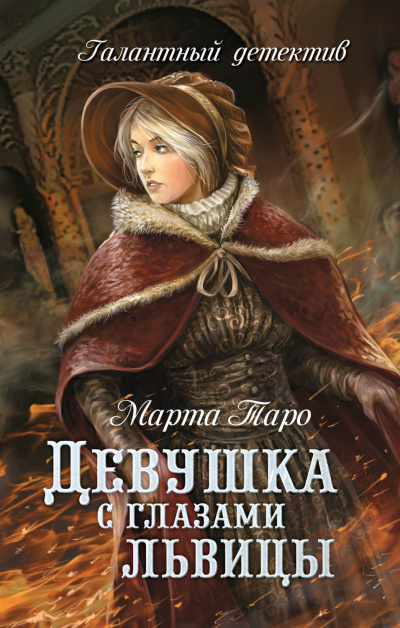 Девушка с глазами львицы - Марта Таро Лучшие аудиокниги онлайн слушать бесплатно➝ Без остановки, полными циклами! ☆Более 100000 новых книг☆ ➝ Присоединяйтесь ✔️ audioknigi-onlain.com