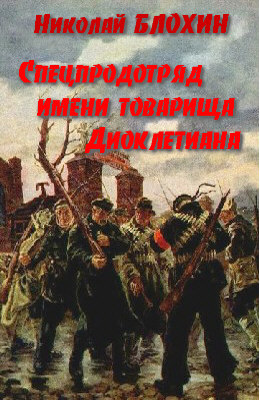 Спецпродотряд имени товарища Диоклетиана - Николай Блохин Лучшие аудиокниги онлайн слушать бесплатно➝ Без остановки, полными циклами! ☆Более 100000 новых книг☆ ➝ Присоединяйтесь ✔️ audioknigi-onlain.com