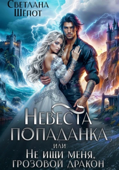 Невеста-попаданка, или Не ищи меня, грозовой дракон - Светлана Шёпот Лучшие аудиокниги онлайн слушать бесплатно➝ Без остановки, полными циклами! ☆Более 100000 новых книг☆ ➝ Присоединяйтесь ✔️ audioknigi-onlain.com
