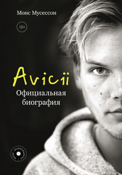 Avicii. Официальная биография - Монс Мусессон Лучшие аудиокниги онлайн слушать бесплатно➝ Без остановки, полными циклами! ☆Более 100000 новых книг☆ ➝ Присоединяйтесь ✔️ audioknigi-onlain.com