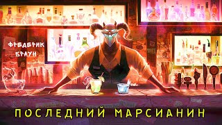 Последний марсианин - Фредерик Браун Лучшие аудиокниги онлайн слушать бесплатно➝ Без остановки, полными циклами! ☆Более 100000 новых книг☆ ➝ Присоединяйтесь ✔️ audioknigi-onlain.com