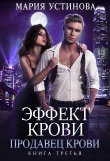 Продавец крови - Мария Устинова Лучшие аудиокниги онлайн слушать бесплатно➝ Без остановки, полными циклами! ☆Более 100000 новых книг☆ ➝ Присоединяйтесь ✔️ audioknigi-onlain.com