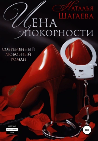 Цена покорности - Наталья Шагаева Лучшие аудиокниги онлайн слушать бесплатно➝ Без остановки, полными циклами! ☆Более 100000 новых книг☆ ➝ Присоединяйтесь ✔️ audioknigi-onlain.com