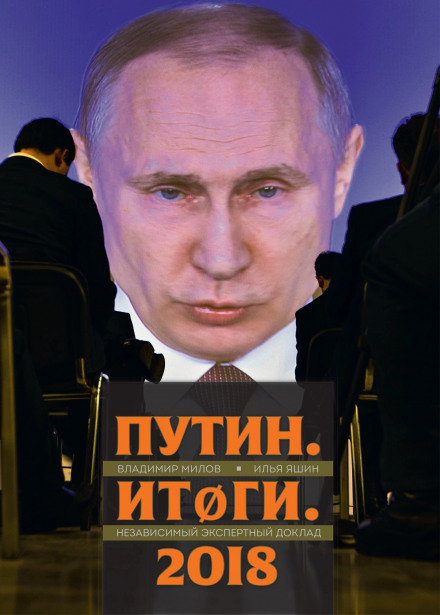 Путин. Итоги - Владимир Милов, Илья Яшин Лучшие аудиокниги онлайн слушать бесплатно➝ Без остановки, полными циклами! ☆Более 100000 новых книг☆ ➝ Присоединяйтесь ✔️ audioknigi-onlain.com