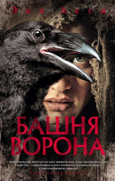 Башня ворона - Энн Леки » Лучшие аудиокниги онлайн слушать бесплатно➝ Без остановки, полными циклами! ☆Более 100000 новых книг☆ ➝ Присоединяйтесь ✔️ audioknigi-onlain.com