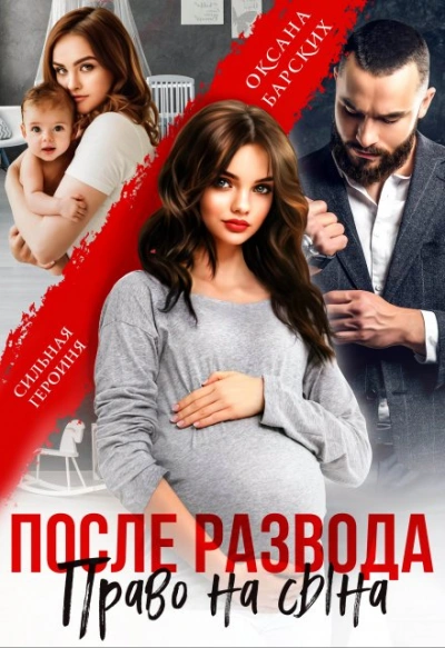 После развода. Право на сына - Оксана Барских Лучшие аудиокниги онлайн слушать бесплатно➝ Без остановки, полными циклами! ☆Более 100000 новых книг☆ ➝ Присоединяйтесь ✔️ audioknigi-onlain.com