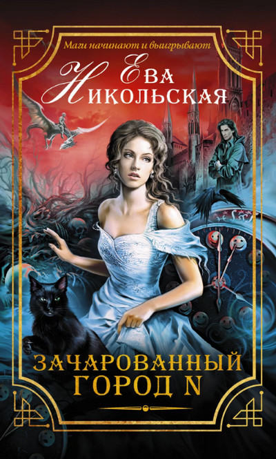Зачарованный город N - Ева Никольская (1) Лучшие аудиокниги онлайн слушать бесплатно➝ Без остановки, полными циклами! ☆Более 100000 новых книг☆ ➝ Присоединяйтесь ✔️ audioknigi-onlain.com