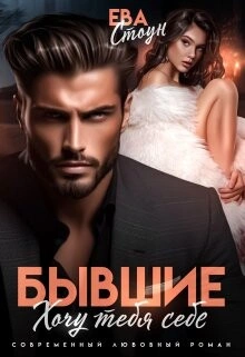 Бывшие. Хочу тебя себе - Ева Стоун Лучшие аудиокниги онлайн слушать бесплатно➝ Без остановки, полными циклами! ☆Более 100000 новых книг☆ ➝ Присоединяйтесь ✔️ audioknigi-onlain.com