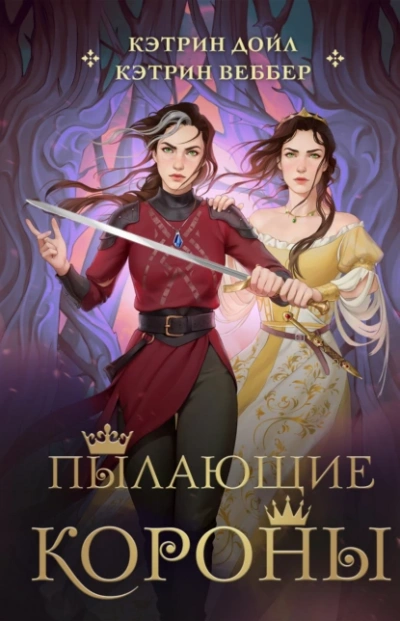 Пылающие короны - Кэтрин Веббер Лучшие аудиокниги онлайн слушать бесплатно➝ Без остановки, полными циклами! ☆Более 100000 новых книг☆ ➝ Присоединяйтесь ✔️ audioknigi-onlain.com