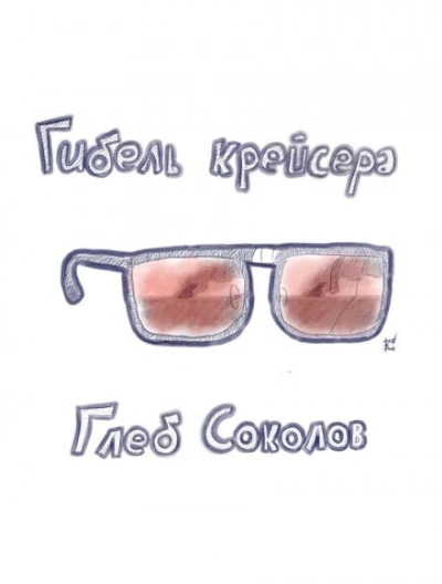 Гибель крейсера - Глеб Соколов Лучшие аудиокниги онлайн слушать бесплатно➝ Без остановки, полными циклами! ☆Более 100000 новых книг☆ ➝ Присоединяйтесь ✔️ audioknigi-onlain.com
