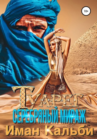 Туарег. Серебряный мираж - Иман Кальби Лучшие аудиокниги онлайн слушать бесплатно➝ Без остановки, полными циклами! ☆Более 100000 новых книг☆ ➝ Присоединяйтесь ✔️ audioknigi-onlain.com