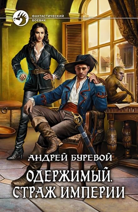 Страж Империи - Андрей Буревой Лучшие аудиокниги онлайн слушать бесплатно➝ Без остановки, полными циклами! ☆Более 100000 новых книг☆ ➝ Присоединяйтесь ✔️ audioknigi-onlain.com