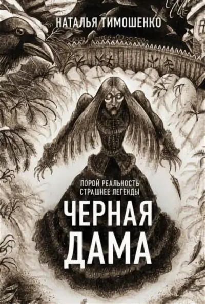 Черная дама - Лена Обухова, Наталья Тимошенко Лучшие аудиокниги онлайн слушать бесплатно➝ Без остановки, полными циклами! ☆Более 100000 новых книг☆ ➝ Присоединяйтесь ✔️ audioknigi-onlain.com