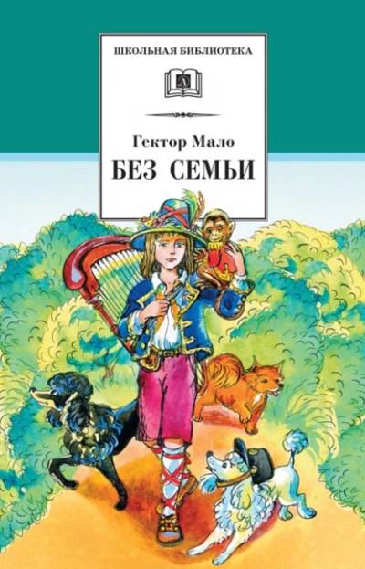 Без семьи. Приключения Реми - Гектор Мало Лучшие аудиокниги онлайн слушать бесплатно➝ Без остановки, полными циклами! ☆Более 100000 новых книг☆ ➝ Присоединяйтесь ✔️ audioknigi-onlain.com