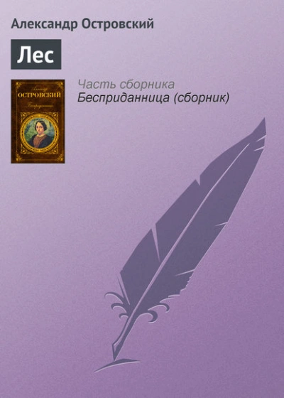 Лес - Александр Островский Лучшие аудиокниги онлайн слушать бесплатно➝ Без остановки, полными циклами! ☆Более 100000 новых книг☆ ➝ Присоединяйтесь ✔️ audioknigi-onlain.com