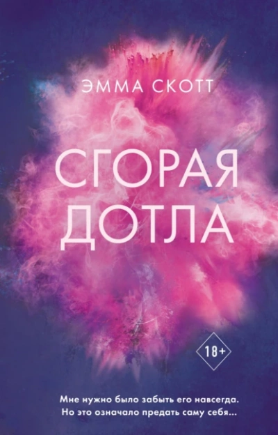 Сгорая дотла - Эмма Скотт Лучшие аудиокниги онлайн слушать бесплатно➝ Без остановки, полными циклами! ☆Более 100000 новых книг☆ ➝ Присоединяйтесь ✔️ audioknigi-onlain.com