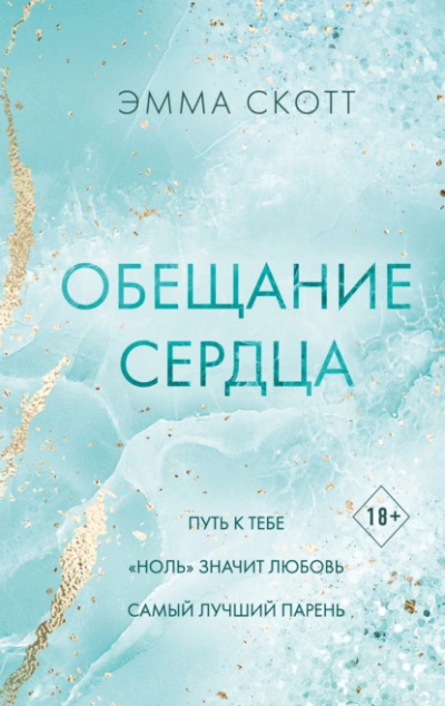 Обещание сердца - Эмма Скотт Лучшие аудиокниги онлайн слушать бесплатно➝ Без остановки, полными циклами! ☆Более 100000 новых книг☆ ➝ Присоединяйтесь ✔️ audioknigi-onlain.com