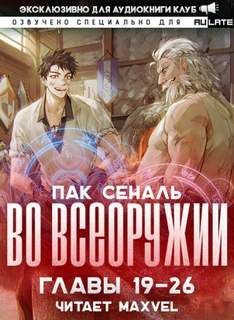 Во Всеоружии 2. Главы 19-26 - Сеналь Пак Лучшие аудиокниги онлайн слушать бесплатно➝ Без остановки, полными циклами! ☆Более 100000 новых книг☆ ➝ Присоединяйтесь ✔️ audioknigi-onlain.com