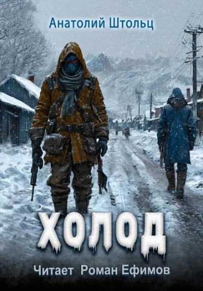 Холод - Анатолий Штольц Лучшие аудиокниги онлайн слушать бесплатно➝ Без остановки, полными циклами! ☆Более 100000 новых книг☆ ➝ Присоединяйтесь ✔️ audioknigi-onlain.com