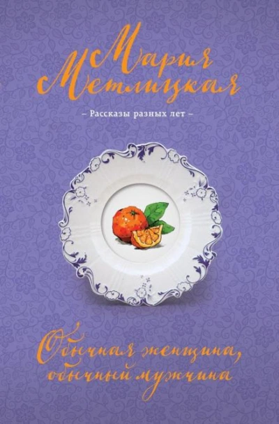 Обычная женщина, обычный мужчина - Мария Метлицкая Лучшие аудиокниги онлайн слушать бесплатно➝ Без остановки, полными циклами! ☆Более 100000 новых книг☆ ➝ Присоединяйтесь ✔️ audioknigi-onlain.com