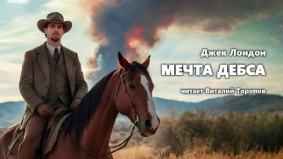 Мечта Дебса - Джек Лондон Лучшие аудиокниги онлайн слушать бесплатно➝ Без остановки, полными циклами! ☆Более 100000 новых книг☆ ➝ Присоединяйтесь ✔️ audioknigi-onlain.com