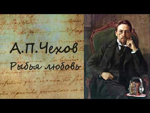 А.П. Чехов - Рыбья любовь. Аудиокнига. Лучшие аудиокниги онлайн слушать бесплатно➝ Без остановки, полными циклами! ☆Более 100000 новых книг☆ ➝ Присоединяйтесь ✔️ audioknigi-onlain.com