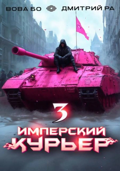 Имперский курьер. Том 3 - Дмитрий Ра, Вова Бо Лучшие аудиокниги онлайн слушать бесплатно➝ Без остановки, полными циклами! ☆Более 100000 новых книг☆ ➝ Присоединяйтесь ✔️ audioknigi-onlain.com