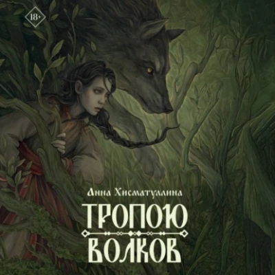 Тропою волков - Анна Хисматуллина Лучшие аудиокниги онлайн слушать бесплатно➝ Без остановки, полными циклами! ☆Более 100000 новых книг☆ ➝ Присоединяйтесь ✔️ audioknigi-onlain.com