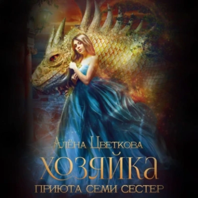 Хозяйка приюта семи сестер - Алёна Цветкова Лучшие аудиокниги онлайн слушать бесплатно➝ Без остановки, полными циклами! ☆Более 100000 новых книг☆ ➝ Присоединяйтесь ✔️ audioknigi-onlain.com