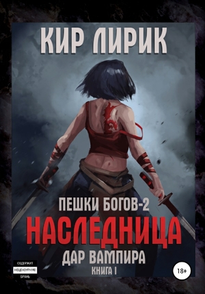 Наследница. Дар Вампира. Книга 1 - Кир Лирик Лучшие аудиокниги онлайн слушать бесплатно➝ Без остановки, полными циклами! ☆Более 100000 новых книг☆ ➝ Присоединяйтесь ✔️ audioknigi-onlain.com