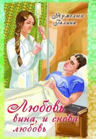 Любовь, вина и снова любовь - Галина Ярмолюк Лучшие аудиокниги онлайн слушать бесплатно➝ Без остановки, полными циклами! ☆Более 100000 новых книг☆ ➝ Присоединяйтесь ✔️ audioknigi-onlain.com