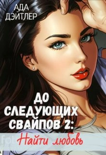 До следующих свайпов 2: найти любовь - Ада Дэйтлер Лучшие аудиокниги онлайн слушать бесплатно➝ Без остановки, полными циклами! ☆Более 100000 новых книг☆ ➝ Присоединяйтесь ✔️ audioknigi-onlain.com
