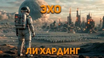 Эхо - Ли Гардинг Лучшие аудиокниги онлайн слушать бесплатно➝ Без остановки, полными циклами! ☆Более 100000 новых книг☆ ➝ Присоединяйтесь ✔️ audioknigi-onlain.com