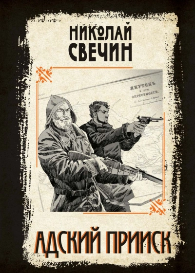 Адский прииск 2 - Николай Свечин Лучшие аудиокниги онлайн слушать бесплатно➝ Без остановки, полными циклами! ☆Более 100000 новых книг☆ ➝ Присоединяйтесь ✔️ audioknigi-onlain.com