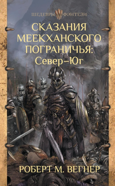 Сказания Меекханского пограничья. Микрорассказы - Роберт Вегнер Лучшие аудиокниги онлайн слушать бесплатно➝ Без остановки, полными циклами! ☆Более 100000 новых книг☆ ➝ Присоединяйтесь ✔️ audioknigi-onlain.com
