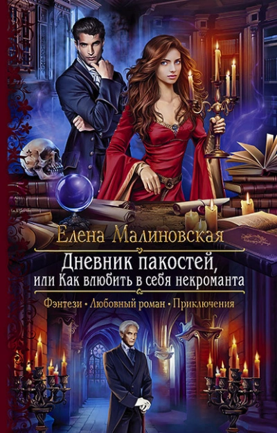 Дневник пакостей, или Как влюбить в себя некроманта - Елена Малиновская Лучшие аудиокниги онлайн слушать бесплатно➝ Без остановки, полными циклами! ☆Более 100000 новых книг☆ ➝ Присоединяйтесь ✔️ audioknigi-onlain.com
