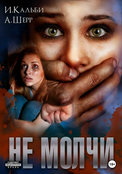 Не молчи - Анастасия Шерр, Иман Кальби Лучшие аудиокниги онлайн слушать бесплатно➝ Без остановки, полными циклами! ☆Более 100000 новых книг☆ ➝ Присоединяйтесь ✔️ audioknigi-onlain.com
