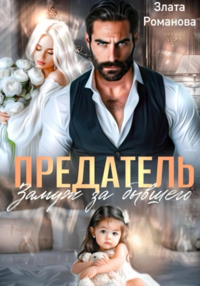 Предатель. Замуж за бывшего - Злата Романова Лучшие аудиокниги онлайн слушать бесплатно➝ Без остановки, полными циклами! ☆Более 100000 новых книг☆ ➝ Присоединяйтесь ✔️ audioknigi-onlain.com