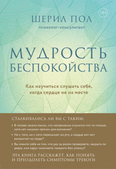 Мудрость беспокойства. Как научиться слушать себя, когда сердце не на месте - Шерил Пол Лучшие аудиокниги онлайн слушать бесплатно➝ Без остановки, полными циклами! ☆Более 100000 новых книг☆ ➝ Присоединяйтесь ✔️ audioknigi-onlain.com