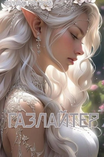 Газлайтер. Книга 8 - Григорий Володин Лучшие аудиокниги онлайн слушать бесплатно➝ Без остановки, полными циклами! ☆Более 100000 новых книг☆ ➝ Присоединяйтесь ✔️ audioknigi-onlain.com