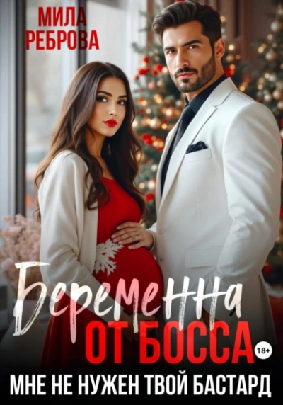 Беременна от босса. Мне не нужен твой бастард - Мила Реброва Лучшие аудиокниги онлайн слушать бесплатно➝ Без остановки, полными циклами! ☆Более 100000 новых книг☆ ➝ Присоединяйтесь ✔️ audioknigi-onlain.com