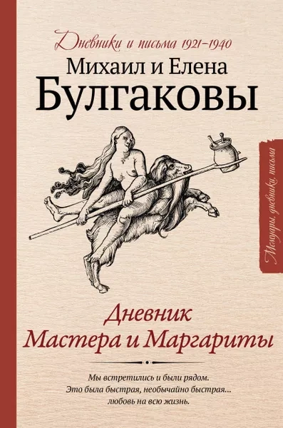 Дневник Мастера и Маргариты - Михаил Булгаков, Елена Булгакова Лучшие аудиокниги онлайн слушать бесплатно➝ Без остановки, полными циклами! ☆Более 100000 новых книг☆ ➝ Присоединяйтесь ✔️ audioknigi-onlain.com