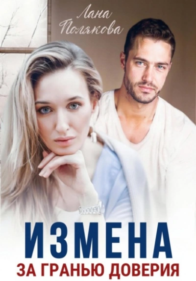Измена. За гранью доверия - Лана Полякова Лучшие аудиокниги онлайн слушать бесплатно➝ Без остановки, полными циклами! ☆Более 100000 новых книг☆ ➝ Присоединяйтесь ✔️ audioknigi-onlain.com