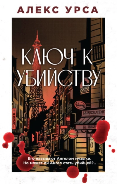 Ключ к убийству - Алекс Урса Лучшие аудиокниги онлайн слушать бесплатно➝ Без остановки, полными циклами! ☆Более 100000 новых книг☆ ➝ Присоединяйтесь ✔️ audioknigi-onlain.com