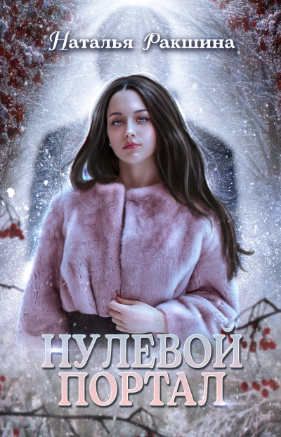 Нулевой портал - Наталья Ракшина Лучшие аудиокниги онлайн слушать бесплатно➝ Без остановки, полными циклами! ☆Более 100000 новых книг☆ ➝ Присоединяйтесь ✔️ audioknigi-onlain.com
