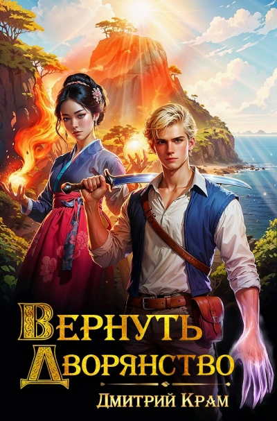 Вернуть дворянство. Книга 1 - Дмитрий Крам Лучшие аудиокниги онлайн слушать бесплатно➝ Без остановки, полными циклами! ☆Более 100000 новых книг☆ ➝ Присоединяйтесь ✔️ audioknigi-onlain.com