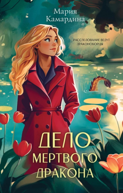 Дело мертвого дракона - Мария Камардина Лучшие аудиокниги онлайн слушать бесплатно➝ Без остановки, полными циклами! ☆Более 100000 новых книг☆ ➝ Присоединяйтесь ✔️ audioknigi-onlain.com