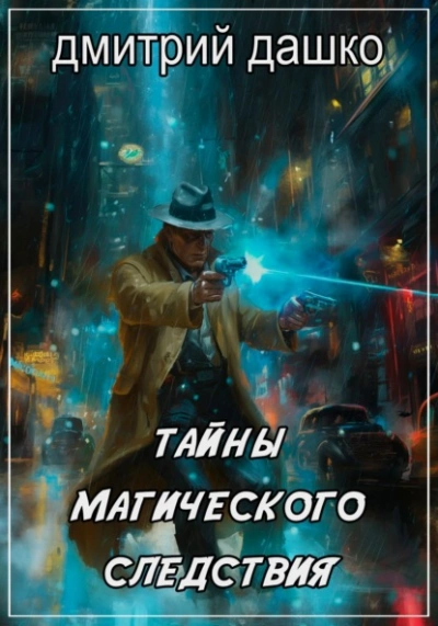 Тайны магического следствия - Дмитрий Дашко Лучшие аудиокниги онлайн слушать бесплатно➝ Без остановки, полными циклами! ☆Более 100000 новых книг☆ ➝ Присоединяйтесь ✔️ audioknigi-onlain.com